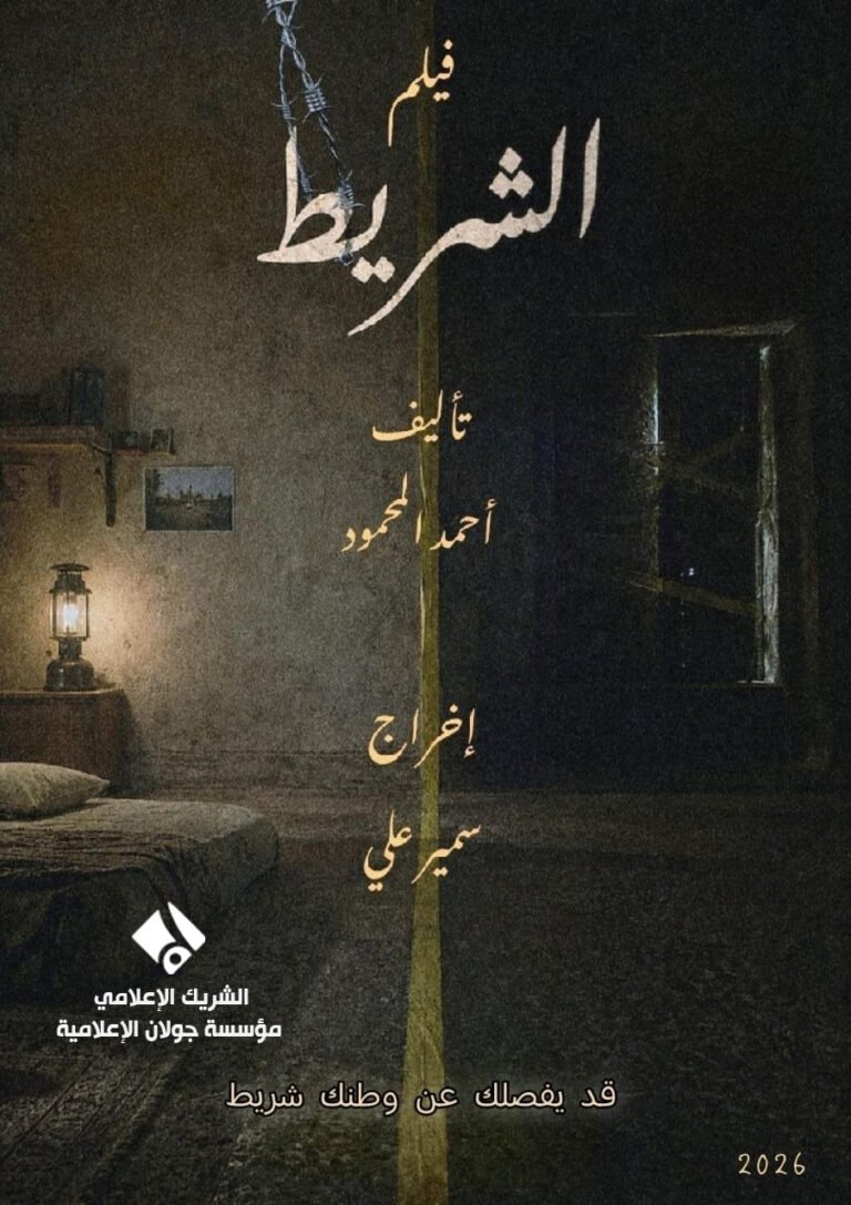بدء التحضيرات لفيلم “الشريط”.. حكاية الصراع النفسي لأبناء الجولان