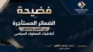 فضيحة الضمائر المستأجرة