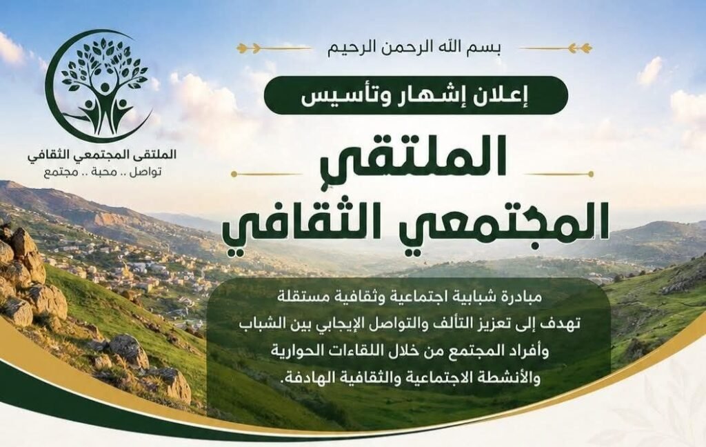 إطلاق “الملتقى المجتمعي الثقافي”.. مبادرة شبابية من الجنوب السوري لتعزيز الحوار والتواصل المجتمعي