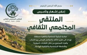 إطلاق “الملتقى المجتمعي الثقافي”.. مبادرة شبابية من الجنوب السوري لتعزيز الحوار والتواصل المجتمعي