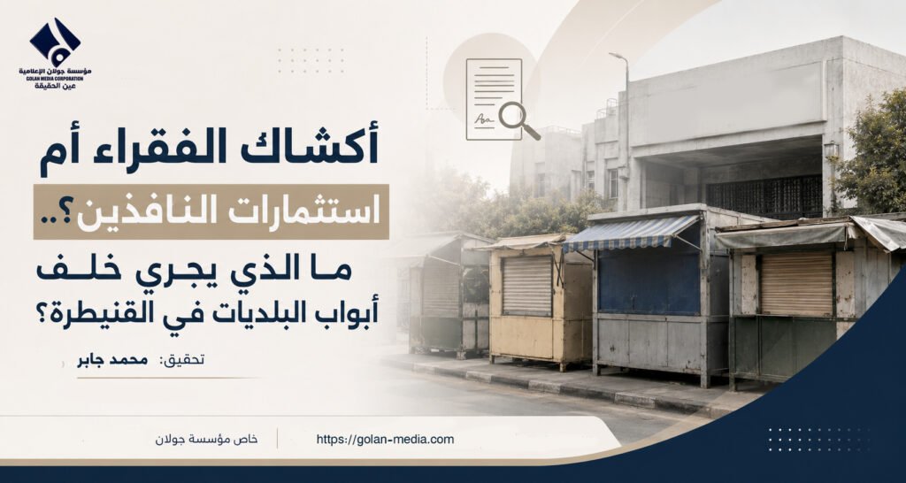 أكشاك الفقراء أم استثمارات النافذين؟.. ما الذي يجري خلف أبواب البلديات في القنيطرة؟