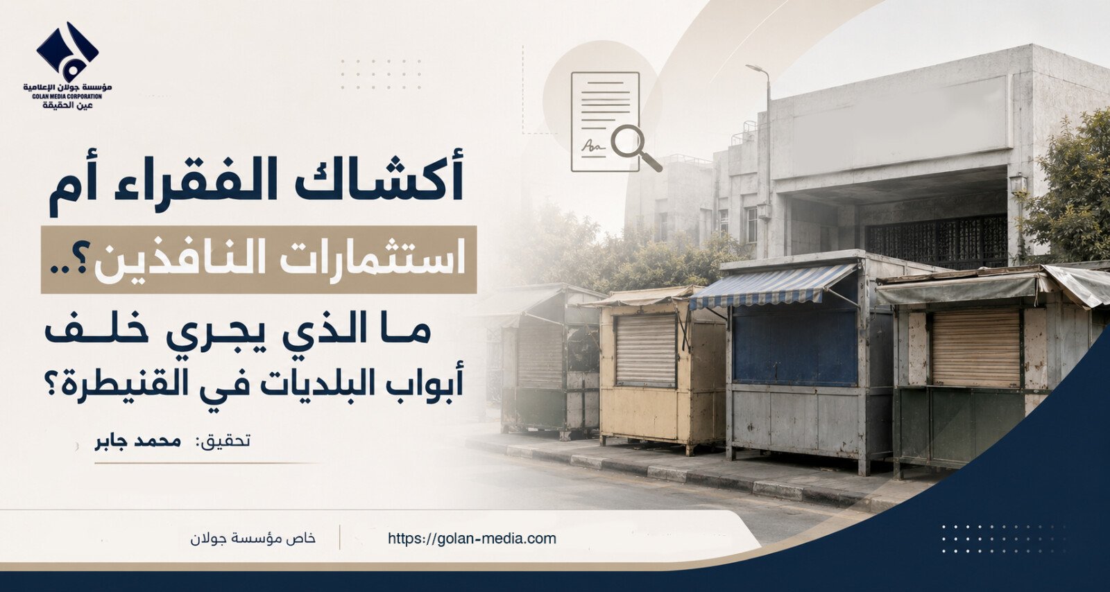 أكشاك الفقراء أم استثمارات النافذين؟.. ما الذي يجري خلف أبواب البلديات في القنيطرة؟