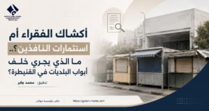 أكشاك الفقراء أم استثمارات النافذين؟.. ما الذي يجري خلف أبواب البلديات في القنيطرة؟
