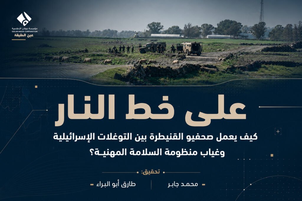 على خط النار.. كيف يعمل صحفيو القنيطرة بين التوغلات الإسرائيلية وغياب منظومة السلامة المهنية؟