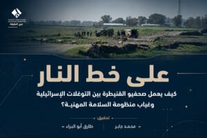 على خط النار.. كيف يعمل صحفيو القنيطرة بين التوغلات الإسرائيلية وغياب منظومة السلامة المهنية؟