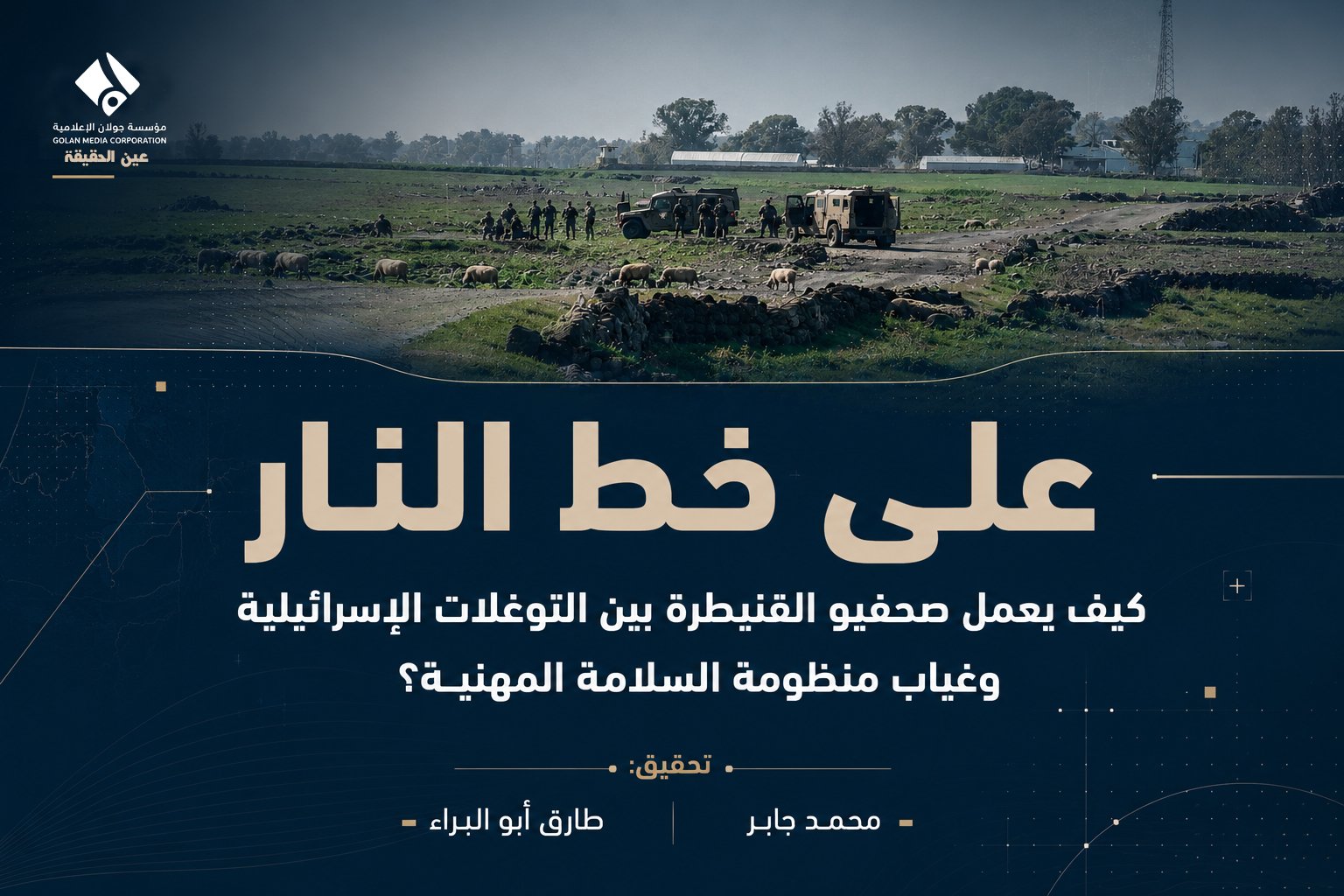 على خط النار.. كيف يعمل صحفيو القنيطرة بين التوغلات الإسرائيلية وغياب منظومة السلامة المهنية؟