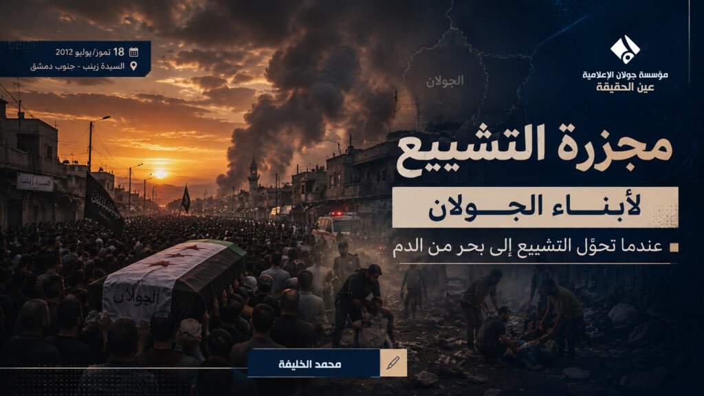 مجزرة التشييع لأبناء الجولان.. عندما تحوّل التشييع إلى بحر من الدم