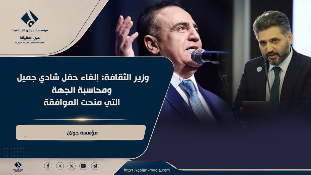 وزير الثقافة: إلغاء حفل شادي جميل ومحاسبة الجهة التي منحت الموافقة