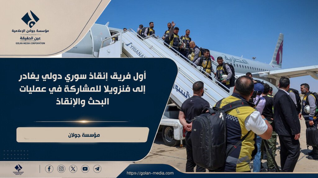 أول فريق إنقاذ سوري دولي يغادر إلى فنزويلا للمشاركة في عمليات البحث والإنقاذ