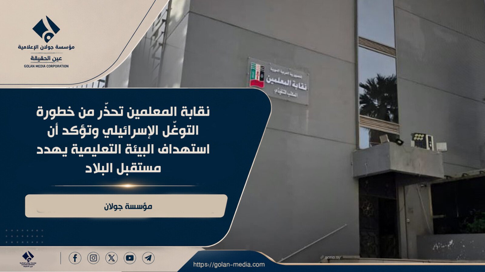 نقابة المعلمين تحذّر من خطورة التوغّل الإسرائيلي وتؤكد أن استهداف البيئة التعليمية يهدد مستقبل البلاد