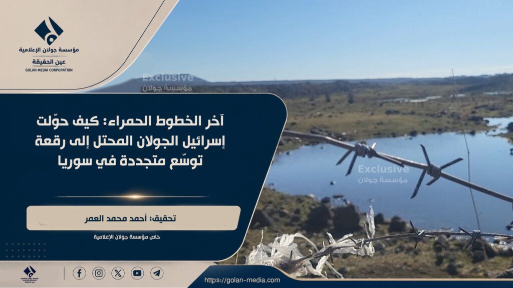 آخر الخطوط الحمراء: كيف حوّلت إسرائيل الجولان المحتل إلى رقعة توسّع متجددة في سوريا