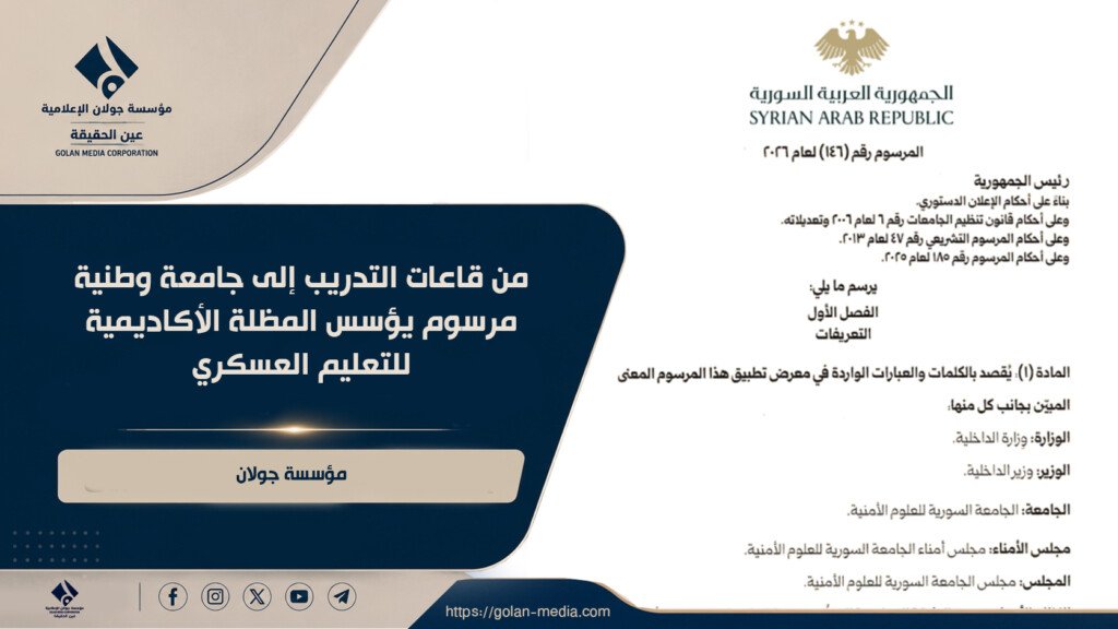 من قاعات التدريب إلى جامعة وطنية… مرسوم يؤسس المظلة الأكاديمية للتعليم العسكري