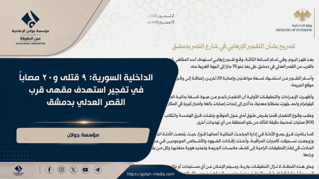 الداخلية السورية: 9 قتلى و20 مصاباً في تفجير استهدف مقهى قرب القصر العدلي بدمشق