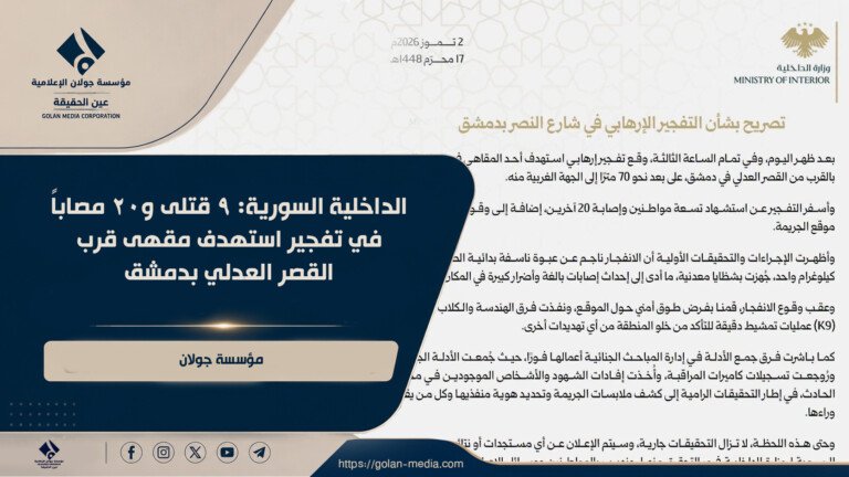 الداخلية السورية: 9 قتلى و20 مصاباً في تفجير استهدف مقهى قرب القصر العدلي بدمشق
