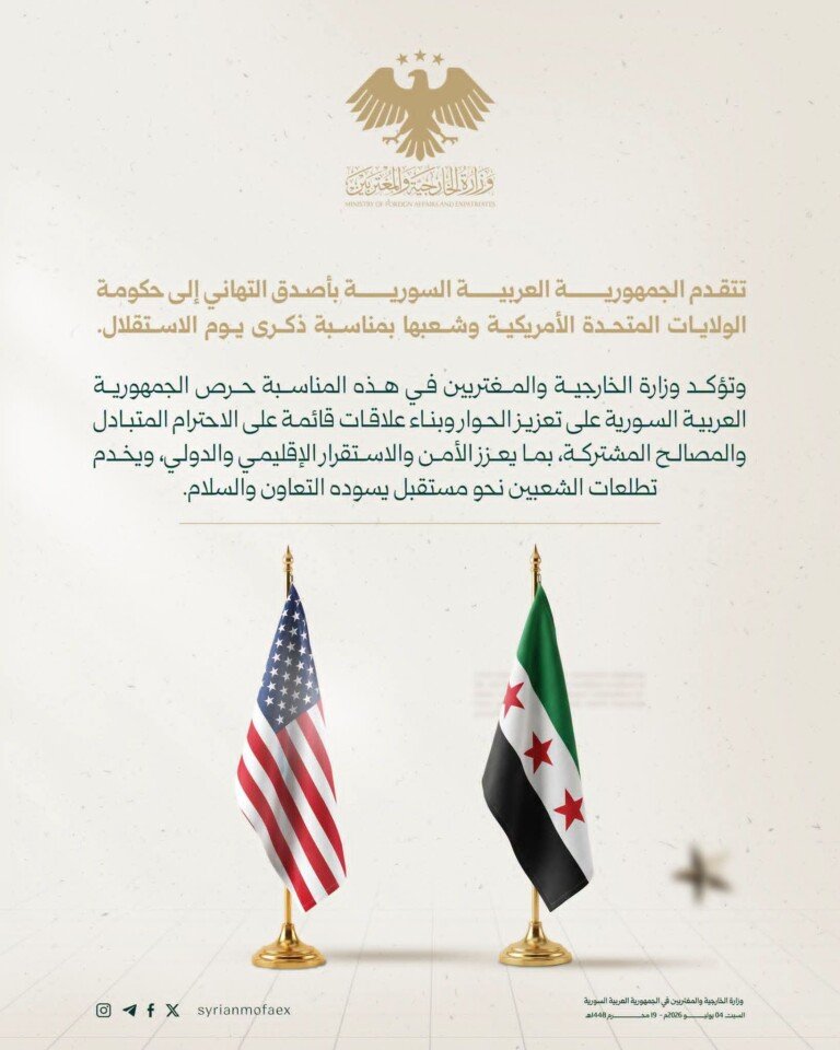 سوريا الجديدة تهنئ الولايات المتحدة في ذكرى استقلالها الـ 250  