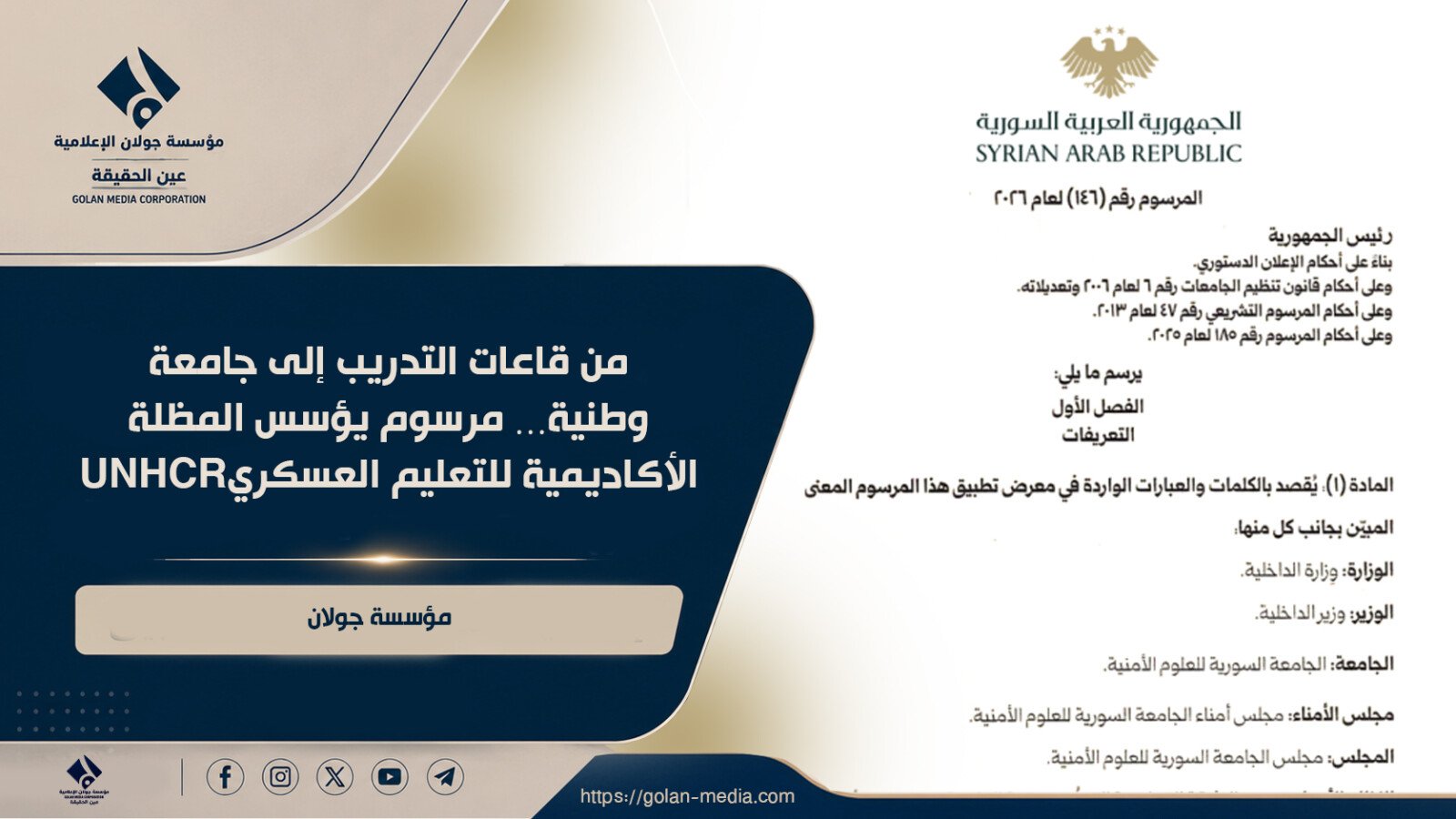 من قاعات التدريب إلى جامعة وطنية… مرسوم يؤسس المظلة الأكاديمية للتعليم العسكري