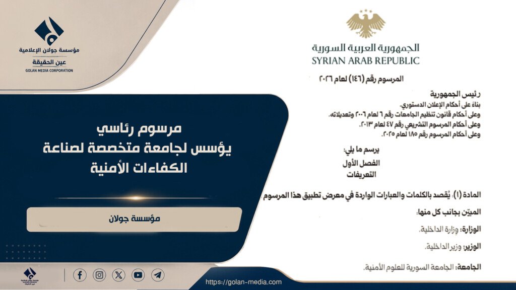 مرسوم رئاسي يؤسس لجامعة متخصصة لصناعة الكفاءات الأمنية
