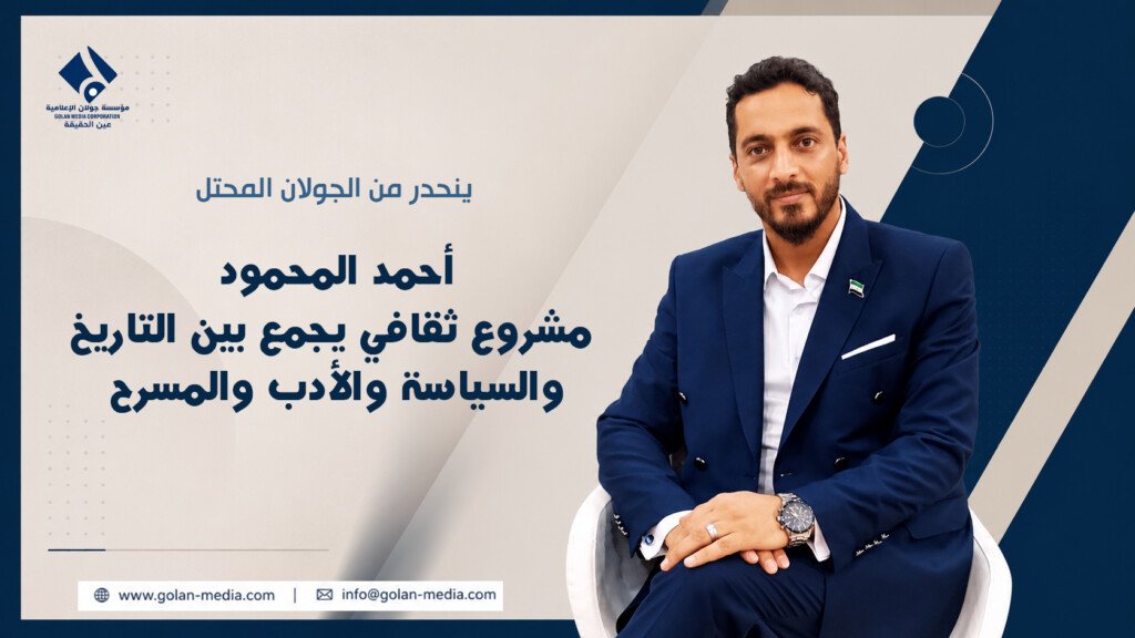أحمد المحمود.. مشروع ثقافي يجمع بين التاريخ والسياسة والأدب والمسرح