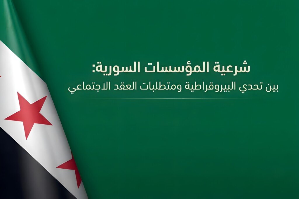 شرعية المؤسسات السورية: بين تحدي البيروقراطية ومتطلبات العقد الاجتماعي
