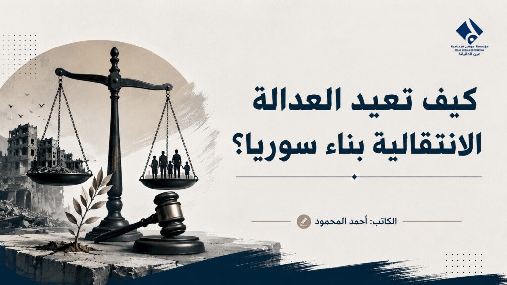 كيف تعيد العدالة الانتقالية بناء سوريا؟