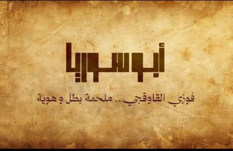 “أبو سوريا”.. عمل درامي جديد يستحضر سيرة فوزي القاوقجي وسط ترقب للإعلان عن أبطاله