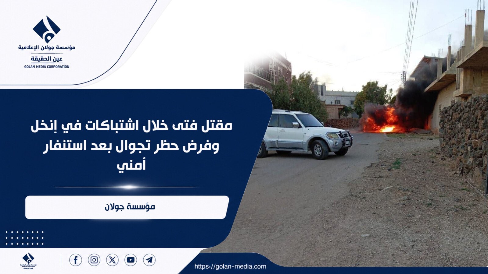 مقتل يافع خلال اشتباكات في إنخل وفرض حظر تجوال بعد استنفار أمني