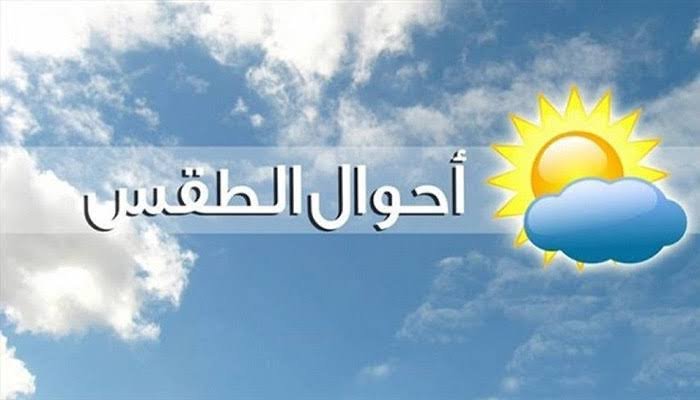 ارتفاع تدريجي بالحرارة وضباب محلي ليلاً قبل تراجعها نهاية الأسبوع