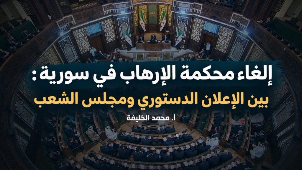 إلغاء محكمة الإرهاب في سورية: بين الإعلان الدستوري ومجلس الشعب