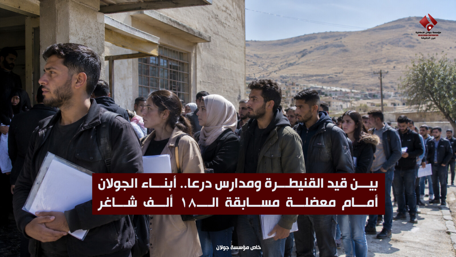 بين قيد القنيطرة ومدارس درعا.. أبناء الجولان أمام معضلة مسابقة الـ18 ألف شاغر