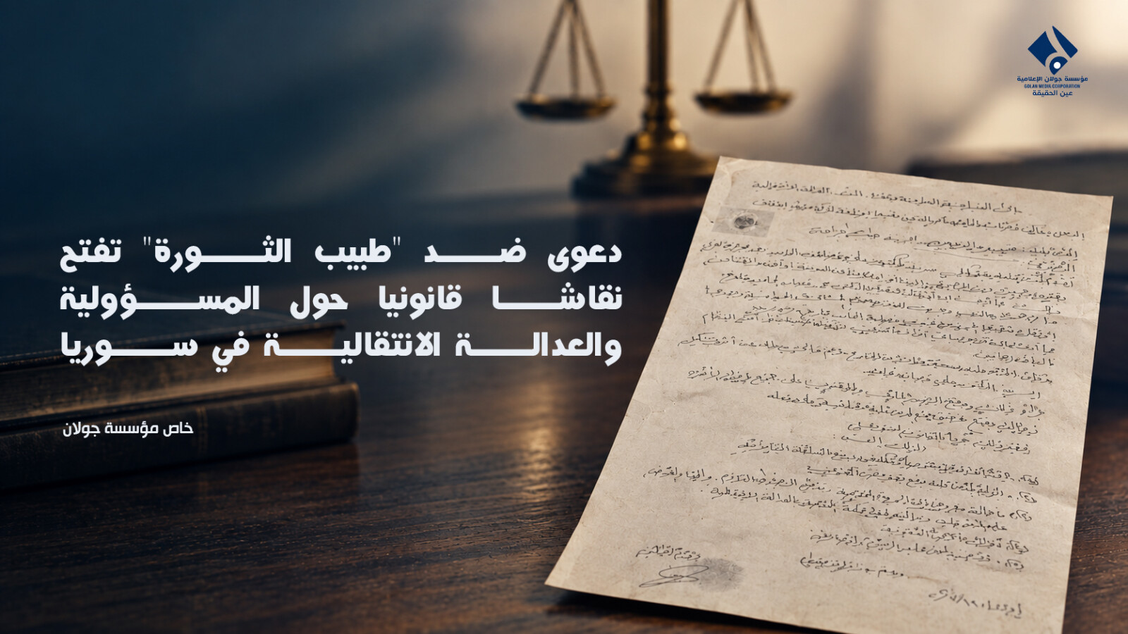 دعوى ضد “طبيب الثورة” تفتح نقاشاً قانونياً حول المسؤولية والعدالة الانتقالية في سوريا