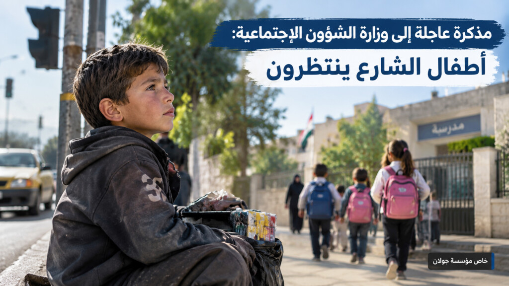 مذكرة عاجلة إلى وزارة الشؤون الاجتماعية: أطفال الشارع ينتظرون
