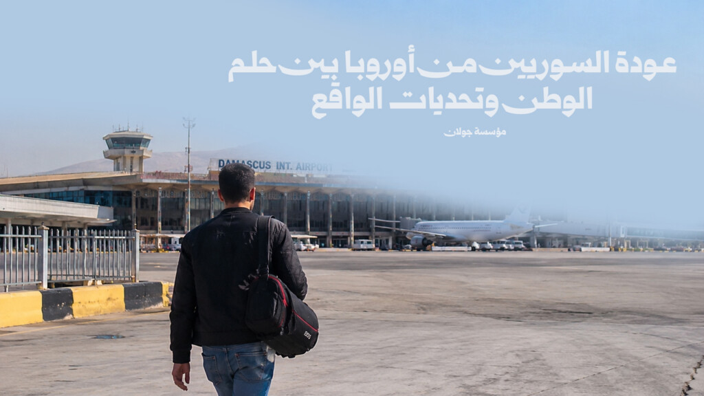 عودة السوريين من أوروبا بين حلم الوطن وتحديات الواقع